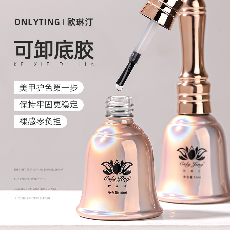 欧琳汀美甲可卸底胶不缩胶防翘边牢固美甲功能胶网红美甲店专用
