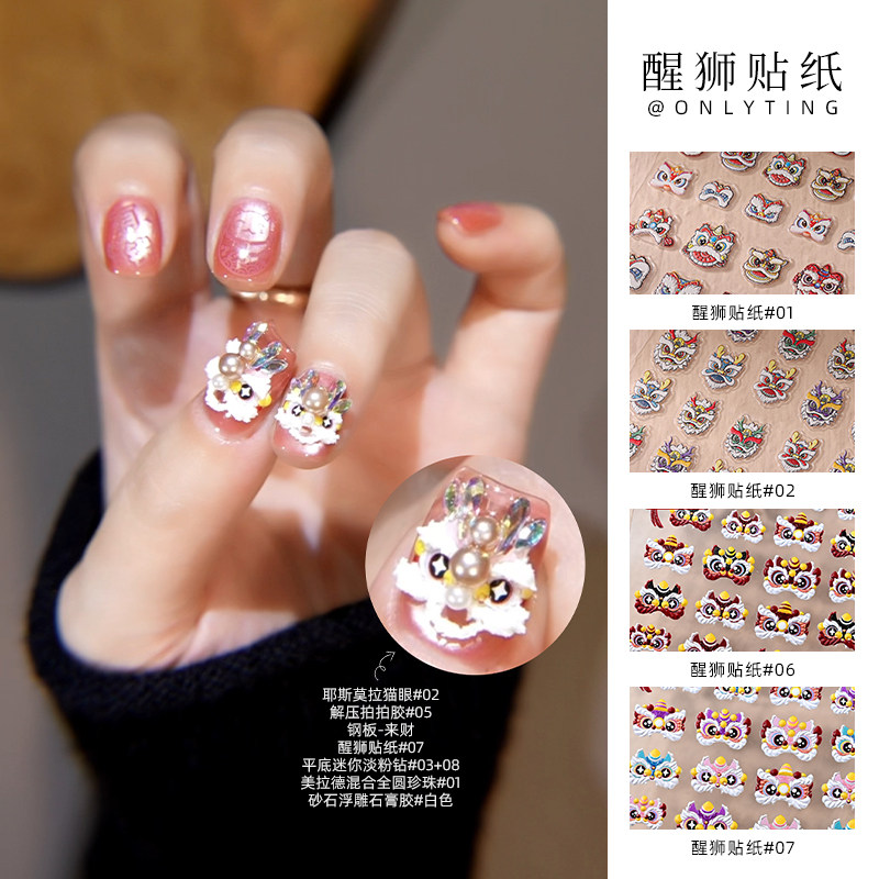 onlyting美甲新年醒狮美甲贴纸新年立体浮雕薄韧国潮背胶链接1,彩妆/香水/美妆工具,美甲工具,淘宝优惠券,粉丝福利购,淘宝优惠卷