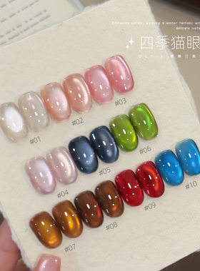 欧琳汀美甲四季猫眼网红同款显白超闪猫眼甲油胶流行百搭光疗胶