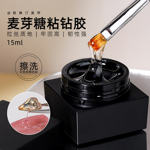 欧琳汀美甲麦芽糖粘钻胶