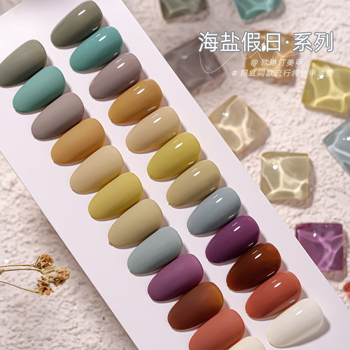 欧琳汀美甲海盐假日纯色甲油胶