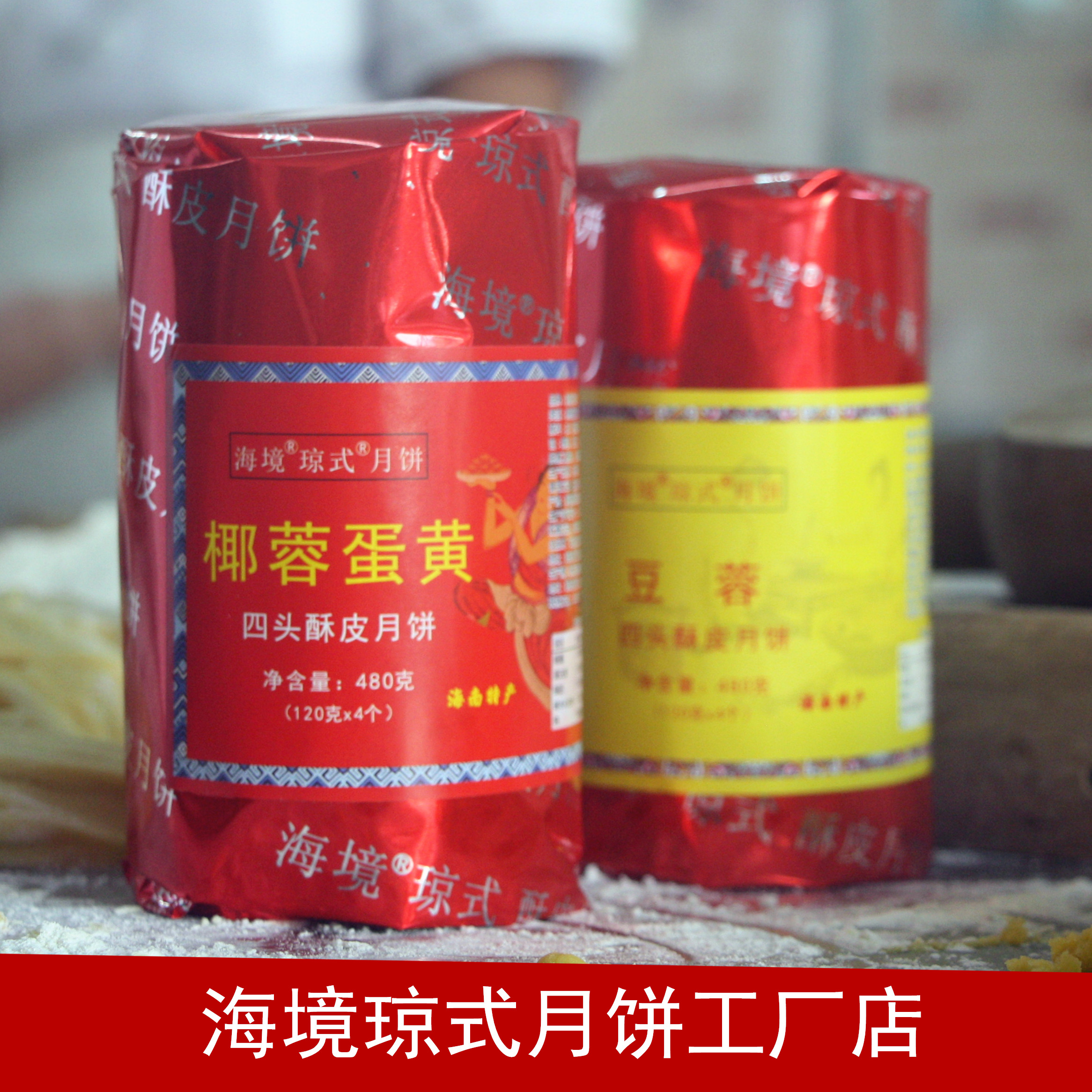 海南中秋海境琼式传统手工伍仁叉烧豆蓉斑斓莲蓉椰蓉蛋黄酥皮月饼