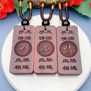 兄弟姐妹手足情深血脉相连款定制生肖收藏紫檀木挂件项链礼物小件