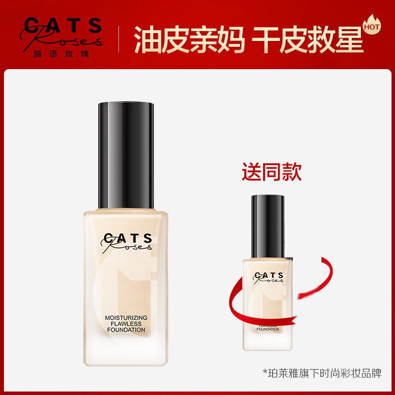 【买一送一】猫语玫瑰粉底液干油皮水润保湿遮瑕控油持久不易脱妆