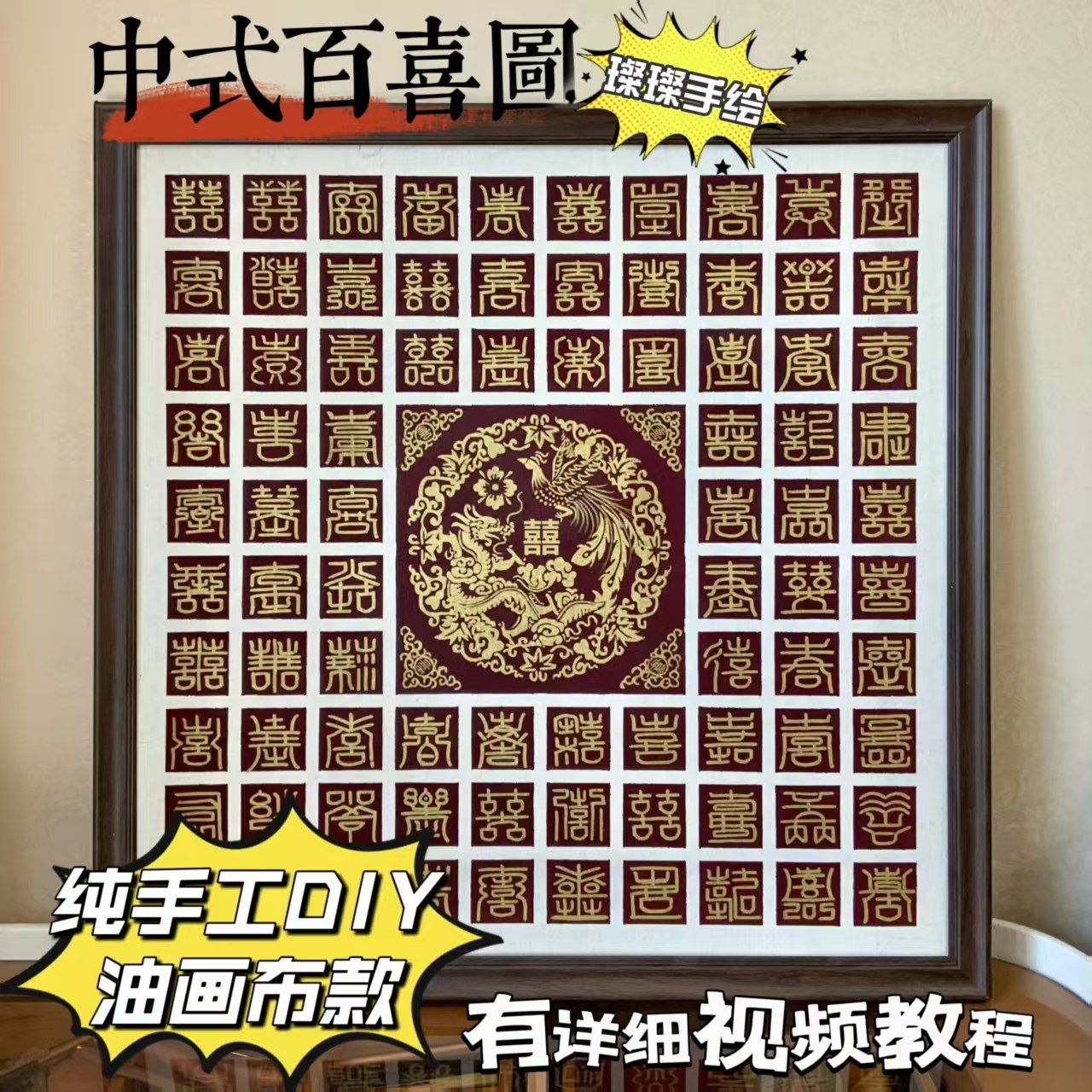 DIY百喜图画布款结婚礼物送闺蜜朋友实木框材料包成品中式高级感