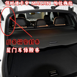 适配保时捷卡宴后备箱密封条 MACAN尾门密封条帕拉梅拉后车厢胶条