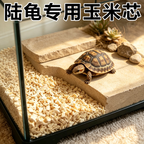 陆龟专用垫料宠物无尘造景吸除臭干燥玉米芯爬宠用品夏天可食用