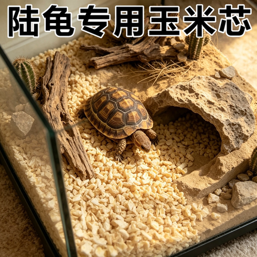 陆龟专用垫料宠物无尘造景吸除臭干燥玉米芯爬宠用品夏天可食用
