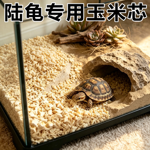 陆龟专用垫料宠物无尘造景吸除臭干燥玉米芯爬宠用品冬天可食用
