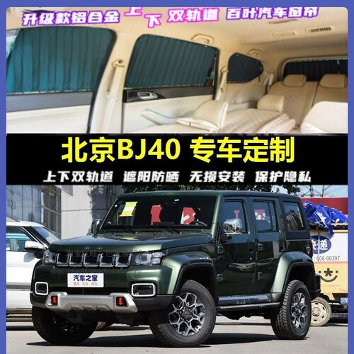 北京BJ40专用汽车窗帘车载上下双轨道隐私防晒隔热遮光伸缩遮阳帘