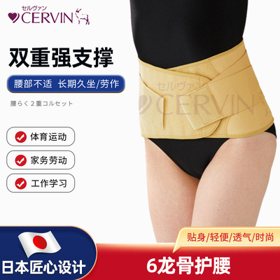 日本匠心设计CERVIN 赛鲁帆6龙骨护腰 双重腰带支撑和保护腰椎