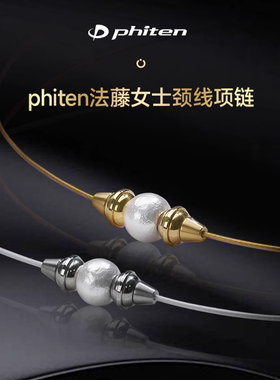 Phiten法藤正品原装freeasy轻丝天然棉花珍珠球项链圈颈线