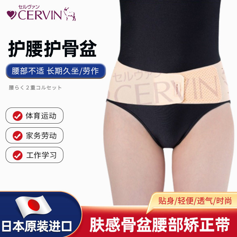 CERVIN日本进口肤感骨盆腰部矫正带 产后恢复轻薄透气舒适护腰带