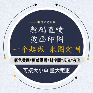 上海数码直喷成衣裁片印花丝网印热转印刺绣图案加工定制工厂烫标