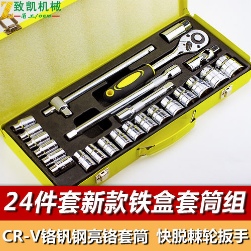 24件套铁盒套筒组套 1/2大飞快脱棘轮扳手套装