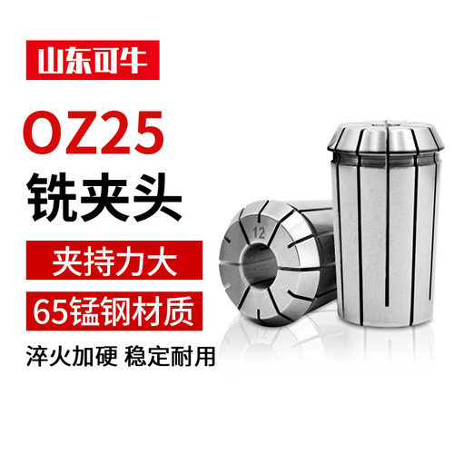 OZ25弹簧夹头内孔25mmOZ32筒夹高精度EOC快换铣夹头雕刻机木工