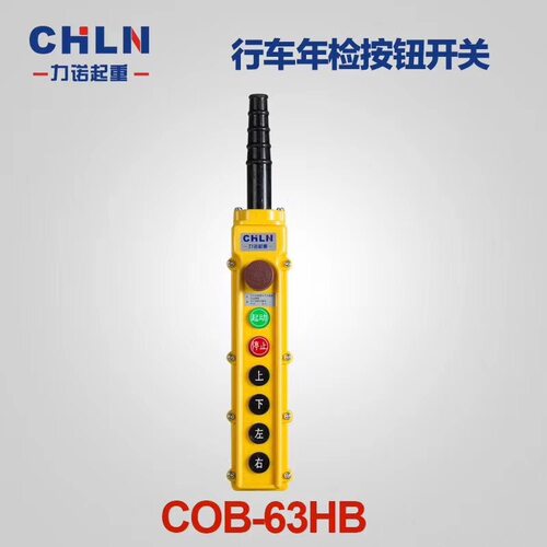 COB-64HB 电动葫芦起重防雨型天车行车吊车提升机工业按钮开关9键