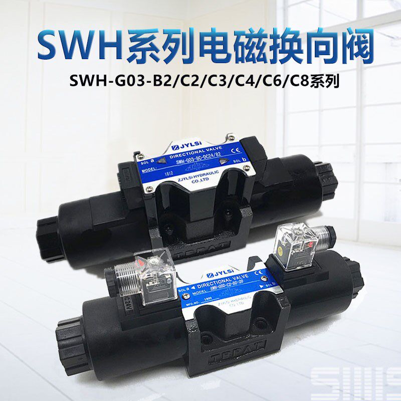 液压双向电磁换向阀SWH-G03-C2/C4/C6/C8/3C2/D2-A240/D24-20/10