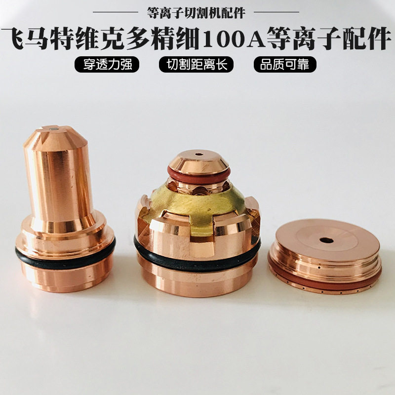 飞马特维克多精细100A等离子配件易损件电极喷嘴保护帽