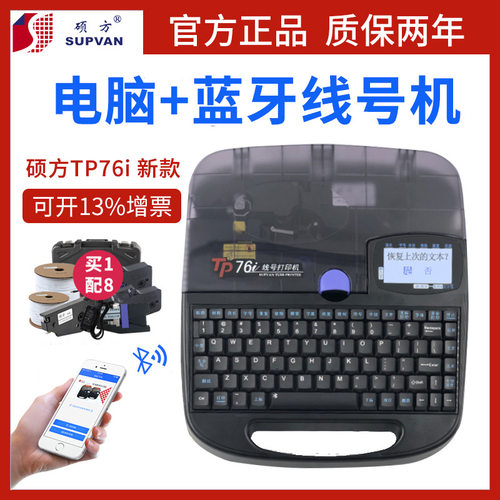 硕方线号机TP76i蓝牙电脑套管印字机热缩管号码管TP70打码机