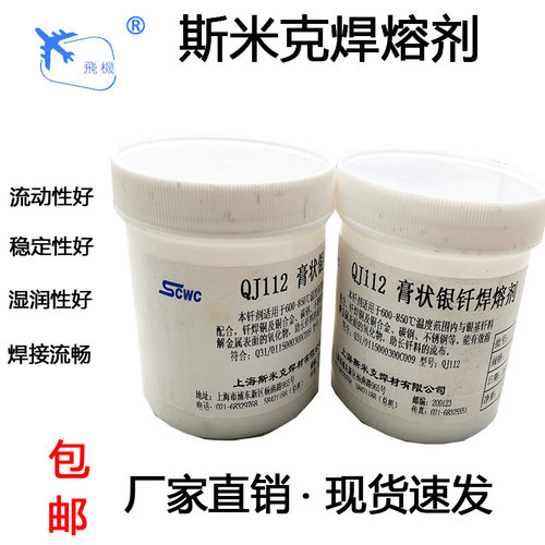 斯米克银焊膏qj112膏状银钎焊熔剂银/铜/不锈钢/低温助焊熔剂