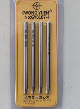 修表工具 劳L士陀心冲 4支装 适用于1570/2135/2235/3035机芯