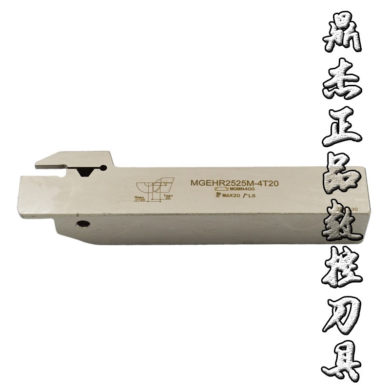 CNC车刀杆MGEHR2525M-4T20切深20装4MM槽刀片白色高精抗震镀镍