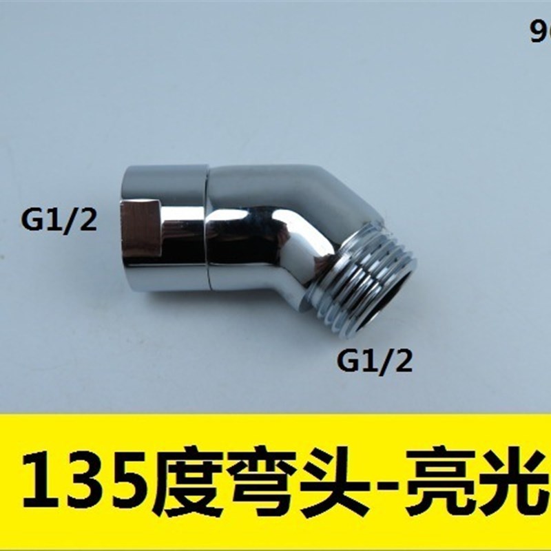 淋浴器配件 135度弯头转接头 90度弯头淋浴臂适配器 花洒