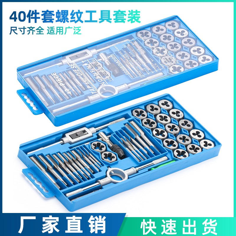 40PC升级材质合金钢公制丝锥板牙套装40件套丝锥板牙绞手螺距规