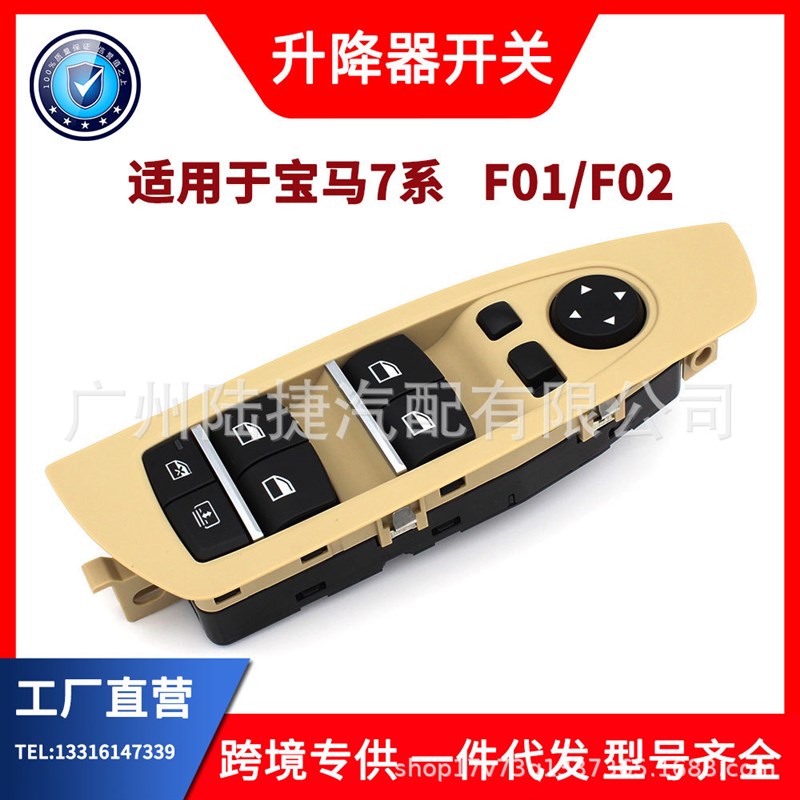 适用于宝马7系F01/F02玻璃升降器开关61319241915 61319241916