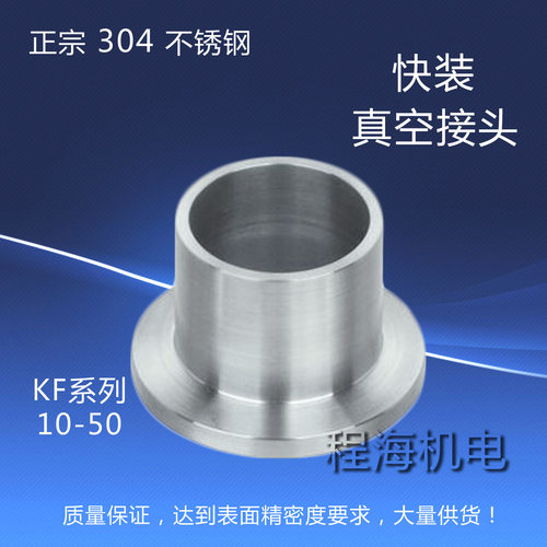供应 304真空法兰接头KF真空快装接头KF10 16 25 40卡箍式不锈钢