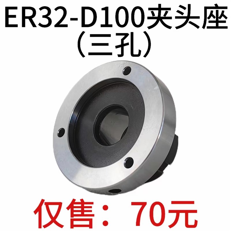 高精夹头座ER32筒夹直径100mm三孔夹头 ER32-D100直孔可代替卡盘