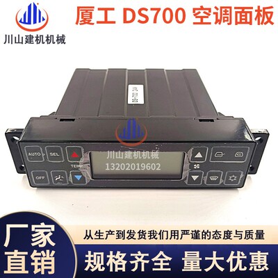 挖掘机配件适用于龙工225/厦工825/柳工DS700/空调控制器面板开关