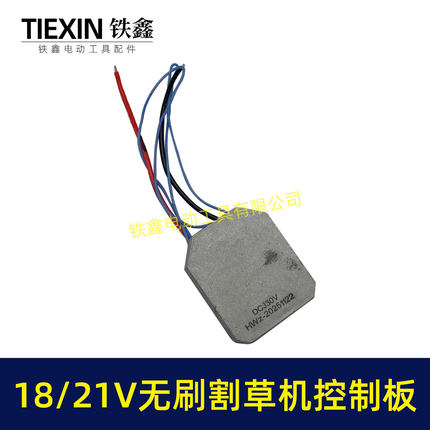 00844】通用型21V/18V无刷锂电割草机控制板打草机电机保护板配件