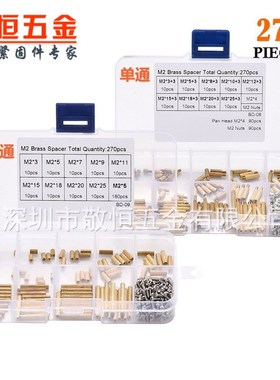 270pcs M2黄铜柱双头安防铜柱螺丝圆形滚花双通单通隔离柱盒装