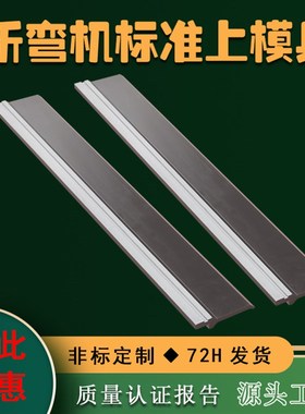 折弯机标准上刀模 标准圆弧模无压痕模 压平弯刀尖刀标准下模订购