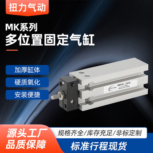 多位置固定气缸MK25X5X10X15X20X25 活塞杆不回转多位置固定气缸