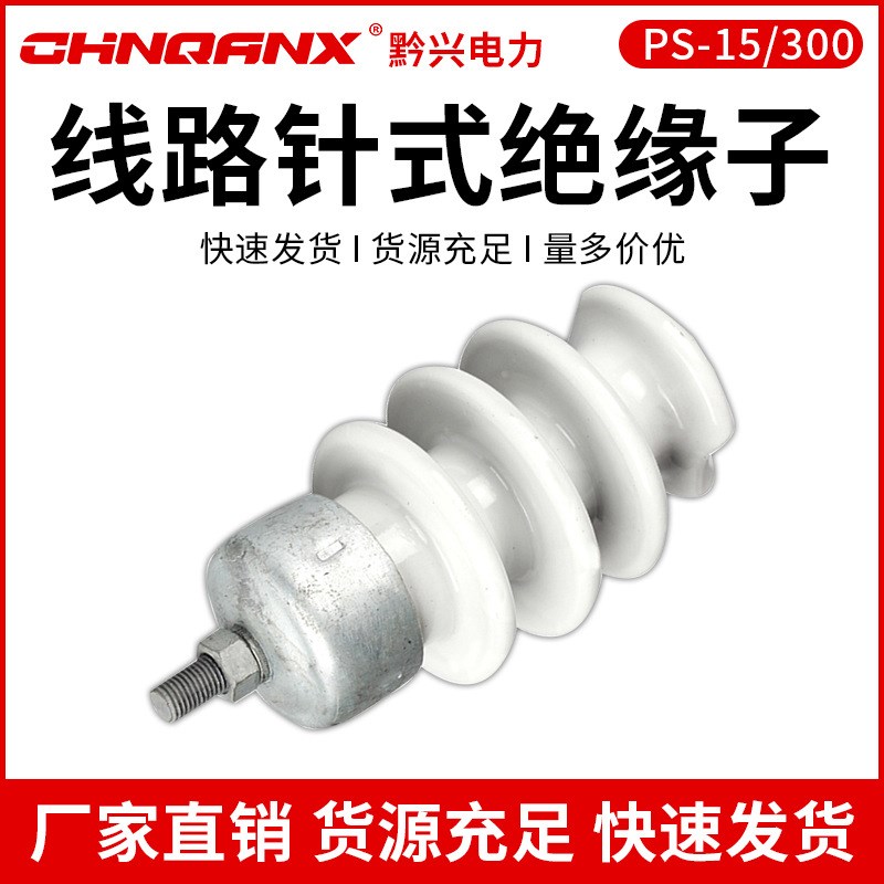 10kv高压线路针式瓷瓶PS-15/500 300 棒式陶瓷支柱绝缘子柱式15/5