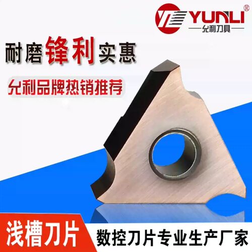 三角形浅槽卡簧刀片MGTR43100允利数控刀具厂家直销