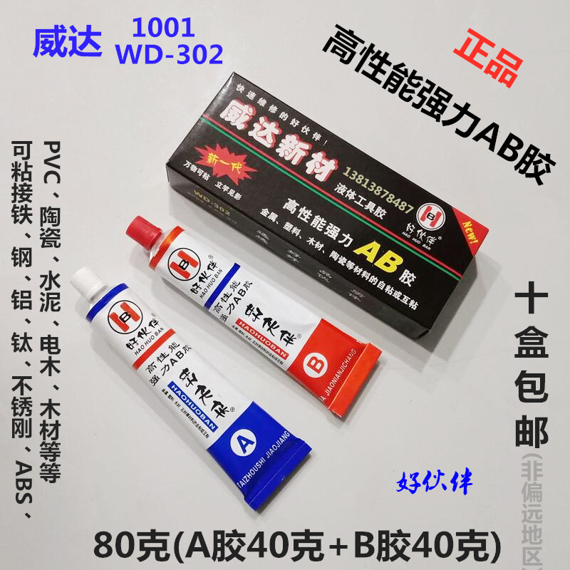 WD-302AB胶 威达新材1001高性能结构AB胶 改性丙烯酸脂胶黏剂80克,文具电教/文化用品/商务用品,胶水,淘宝优惠券,粉丝福利购,淘宝优惠卷