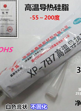 兴鹏XP-787高温导热硅脂 KS101散热膏LED导热胶不固化白色净重55g