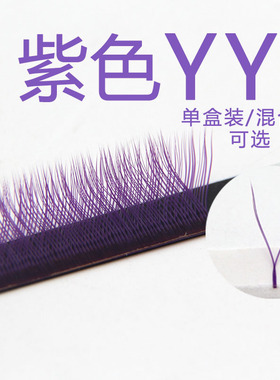 紫色Y型嫁接睫毛彩色yy型爱情网开花编织柔软水貂毛美睫种植混合