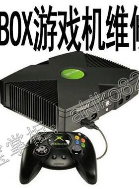微软XBOX一代、XBOX360主机维修 改直读 改机刷机 改硬盘自制系统