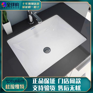 现货杜拉维特030549台下盆嵌入式洗手盆家用方形艺术台盆洗脸盆