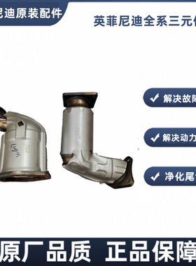 适用英菲尼迪M35 M25 M37 M45 G37 G35 G25 JX35 QX60 三元催化器