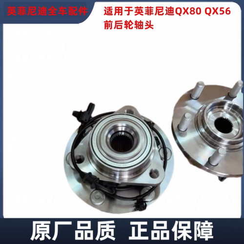 适用于英菲尼迪QX56 QX80 Z62前轮轴承后轮轴头车轮轮毂总成