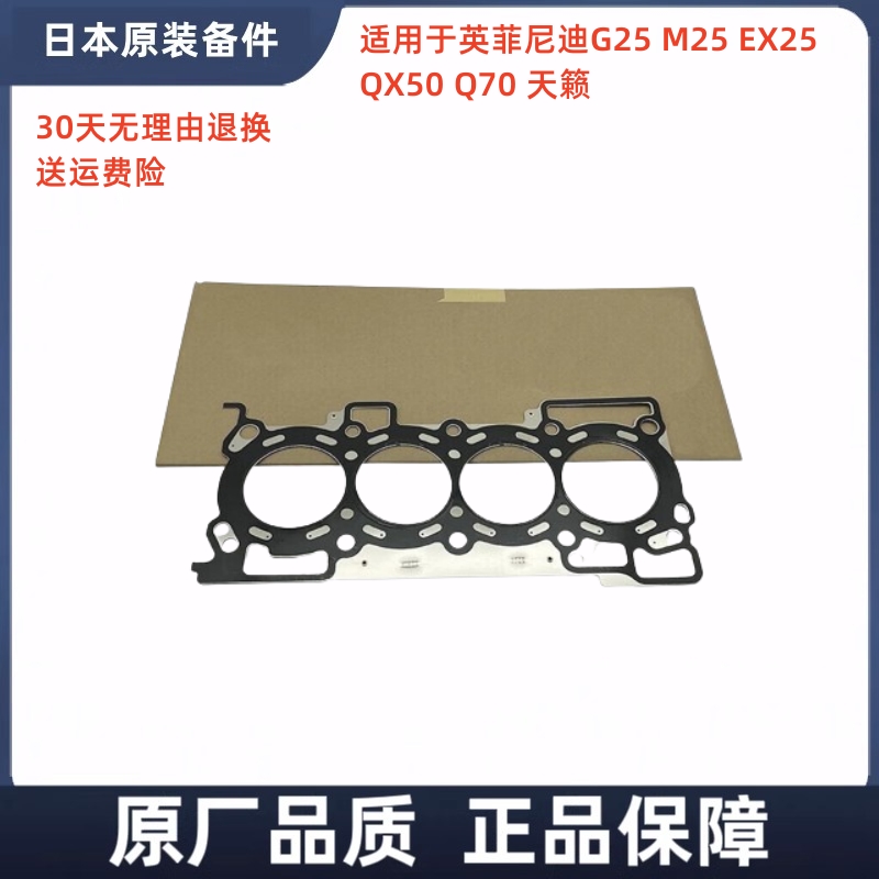 适配天籁英菲尼迪M25 G25 EX25 QX50 Q70 发动机缸床垫汽缸密封垫