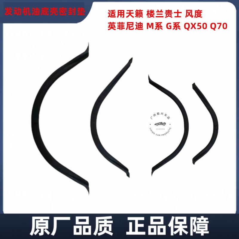 适用风度贵士楼兰英菲尼迪M系 QX50 Q70 G系老天籁发动机油底壳垫
