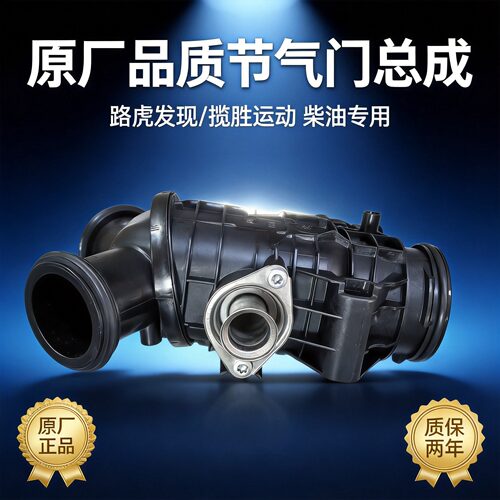 路虎发现揽胜运动原厂节气门总成