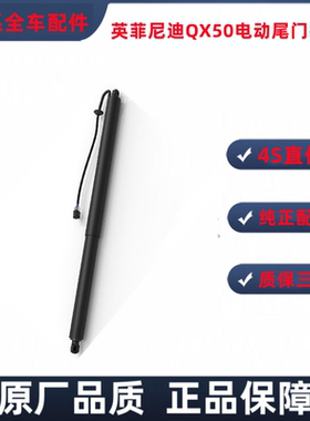 适用英菲尼迪新款QX50电动尾门液压撑杆后备箱顶杆18款后J55Z专用